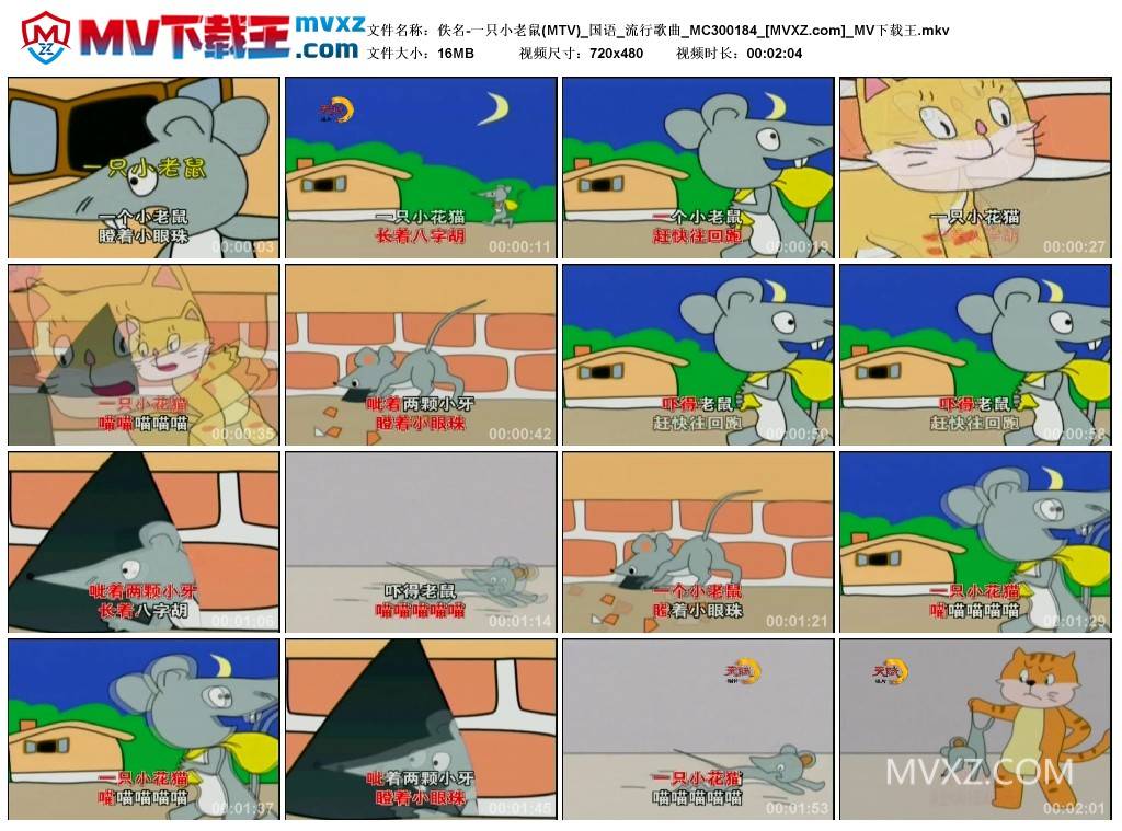 佚名-一只小老鼠(MTV)_国语_流行歌曲_MC300184